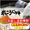 【お試し】【送料無料】蔵元の米こうじ味噌 300g袋入り