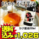 【送料無料】全国2位の蔵元より直送!【極上の卵かけごはん】かけしょうゆ 200ml 【かつおだし入り】【甘口 まろやか】しょうゆ 醤油濃口 減塩 だし醤油 たまごかけ だし