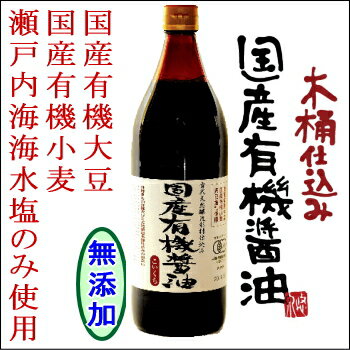 ＼初回限定／【送料無料】蔵元直送！【全国ランキング2位】国産有機醤油(濃口) 900ml【送料無料】【国産有機大豆、小麦、塩のみ使用】【1年半熟成】【天然醸造】【木桶仕込み】濃口 しょうゆ 醤油 オーガニック 有機 無添加 自然食品