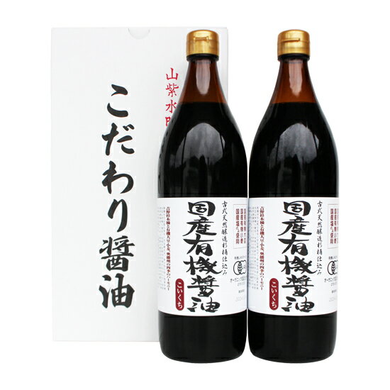 調味料セット 【全品P2倍★お買い物マラソン】ギフト 国産有機醤油 濃口 900ml×2本セット 送料無料 調味料 内祝い お返し 調味料ギフト 醤油 おしゃれ 4000円 調味料セット 結婚内祝い 結婚祝い 出産内祝い ご挨拶 お礼 有機醤油 しょうゆ 冬 国産大豆 冬 お中元 食品