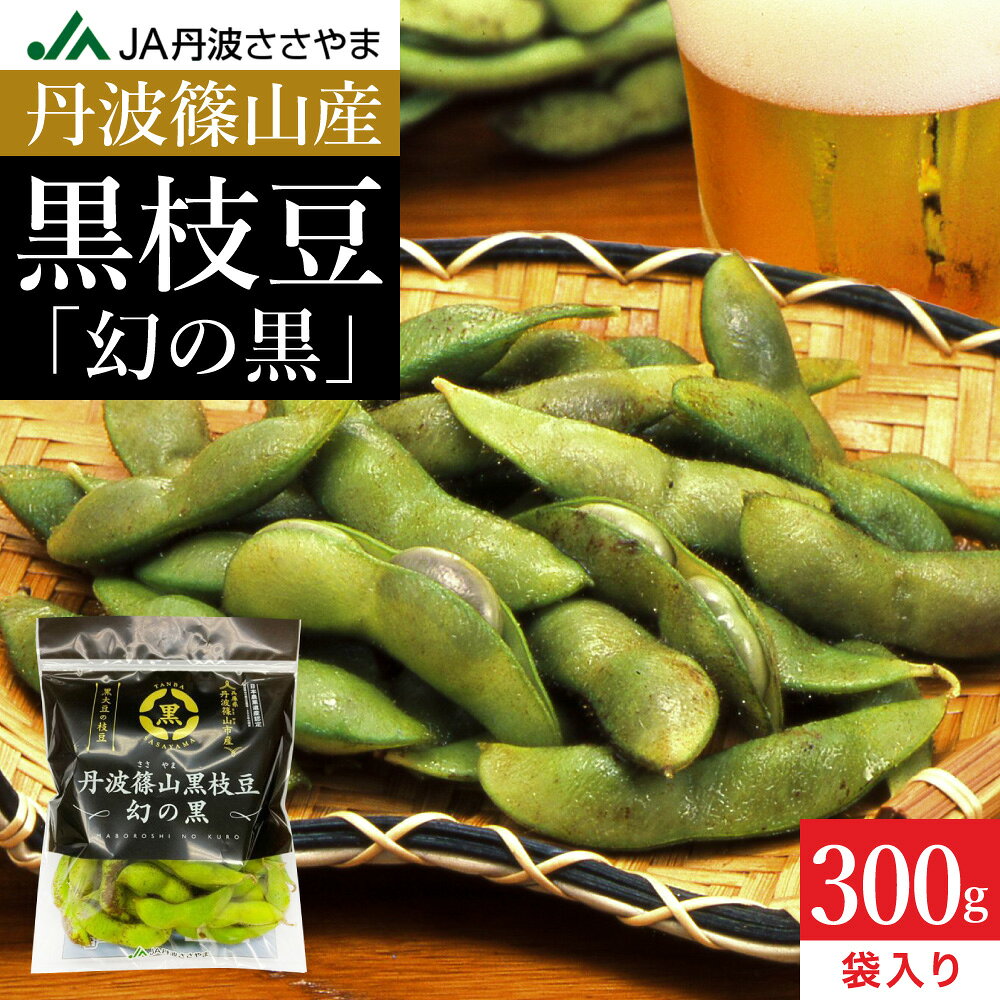 予約 本場 丹波篠山産 黒枝豆 300g 袋入り 莢のみ 2026年度産 令和8年 新豆 えだま...