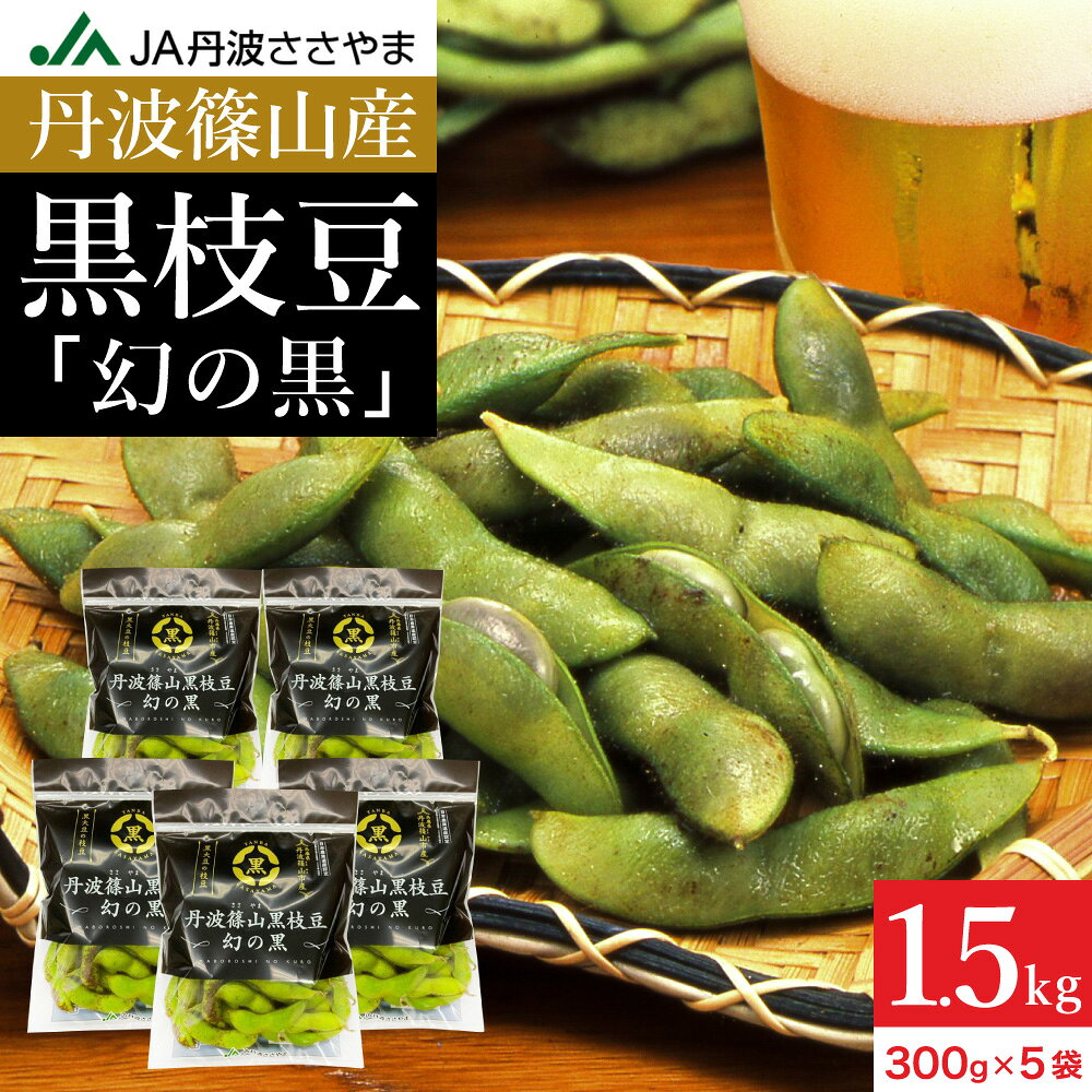 予約 本場 丹波篠山産 黒枝豆 1.5kg 袋入り（300g×5）莢のみ 2026年度産 令和8年 ...