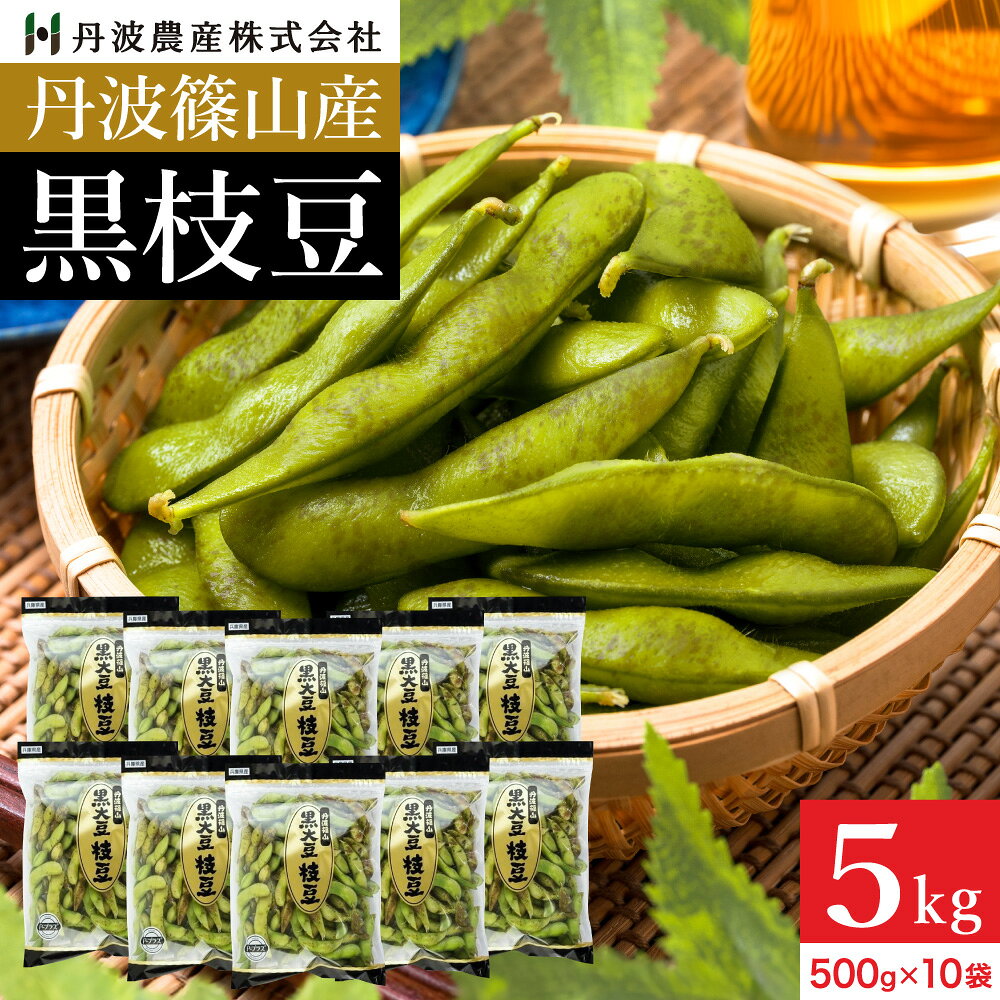 予約 本場 丹波篠山産 黒枝豆 5kg 袋入り（500g×10）莢のみ 2026年度産 令和8年 新豆 えだまめ 黒豆 京都 篠山 丹波 ささやま たんば 丹波黒 黒枝豆 枝豆 京丹波 甘み もっちり旨い 最高級枝豆 サヤのみ おつまみ ギフト