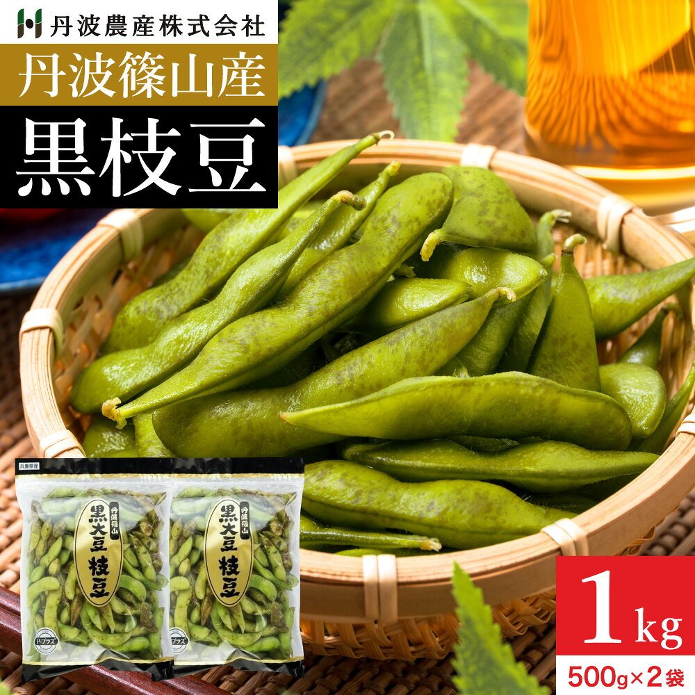 予約 本場 丹波篠山産 黒枝豆 1kg 袋入り（500g×2）莢のみ 2025年度産 令和7年 新豆 ...