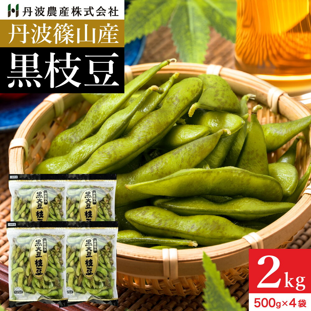 予約 本場 丹波篠山産 黒枝豆 2kg 袋入り（500g×4）莢のみ 2026年度産 令和8年 新...