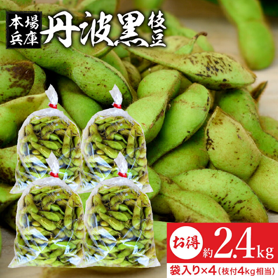 ＼LINE登録で★200円クーポン配布中／予約 2024年度産 丹波黒の枝豆 2.4kg 袋入り（600g×4） 送料無料 超破格 丹波黒 黒枝豆 枝豆 兵庫県産 えだまめ 黒豆 京都 篠山 丹波 ささやま たんば 京丹波 甘み もっちり旨い 最高級枝豆 おつまみ ギフト