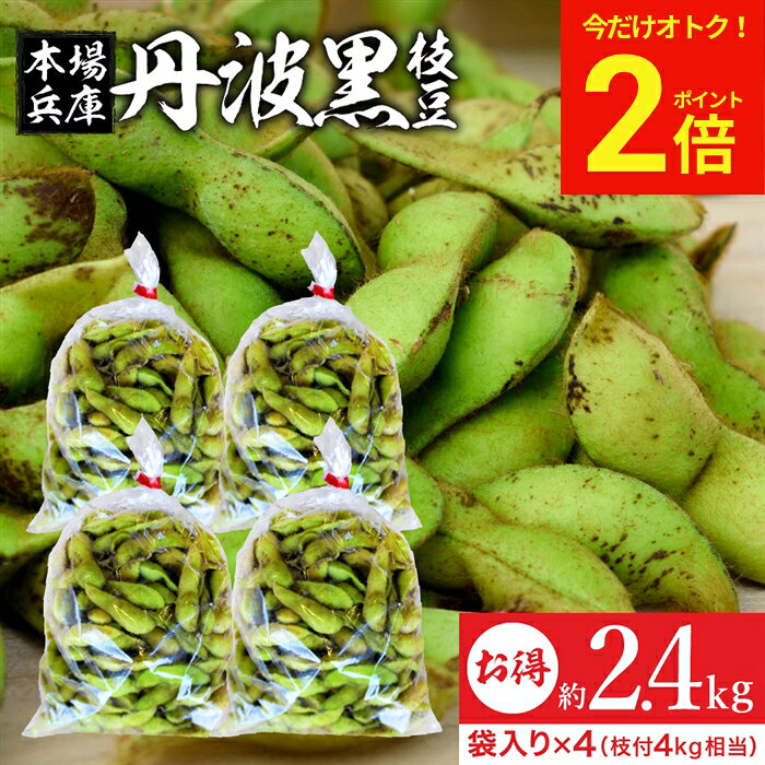 ＼早割★ポイント2倍／ 予約 2026年度産 令和8年 丹波黒の枝豆 2.4kg 袋入り（600g×...