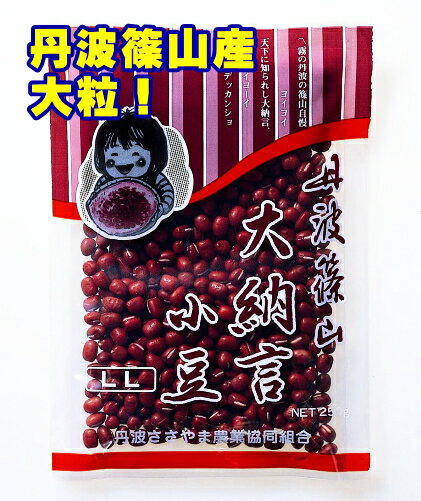 【SS期間★全品P5倍】令和5年度産 丹波 篠山産 新豆 大納言 小豆 200g 2Lサイズ 2023年 丹波大納言小豆 ..