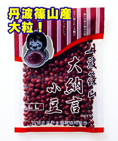 令和5年度産 丹波 篠山産 新豆 大納言 小豆 200g 2Lサイズ 2023年 丹波大納言小豆 大粒 本場 丹波大納言 ゆで あずき 正月 あんこ 餡子 和菓子 数量限定 希少 丹波 篠山 乾燥豆 お彼岸 大粒小豆 高級小豆 赤飯 国産 乾燥小豆 鏡開き ぜんざい