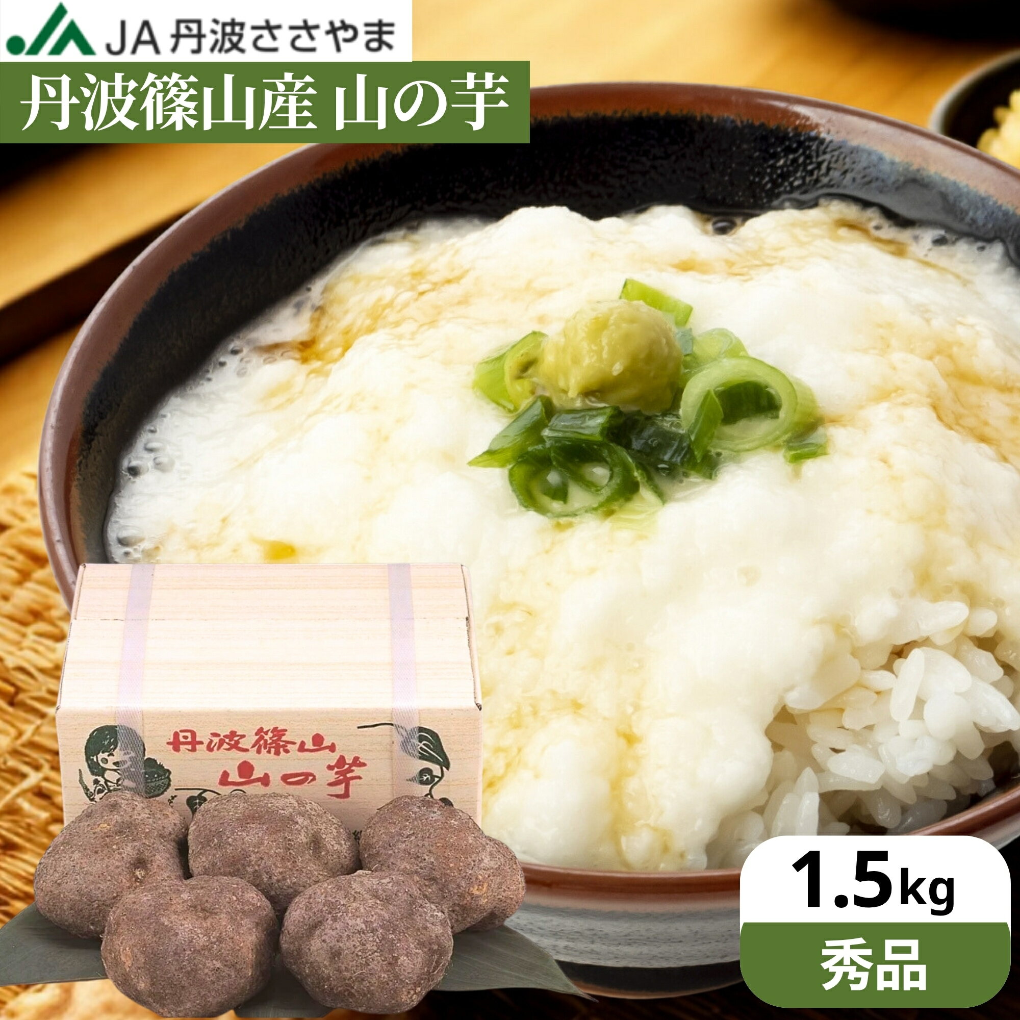 ＼最大200円クーポン配布中／＼粘り抜群 ／【秀品】令和7年度産 本場 丹波篠山産 山の芋 1.5kg 送料無料 自然薯 天然 兵庫県 山芋 やまいも とろろ芋 山芋 つくね芋 山のいも とろろ お正月 贈り物 おせち 産地直送 とろろ汁 健康 2025年