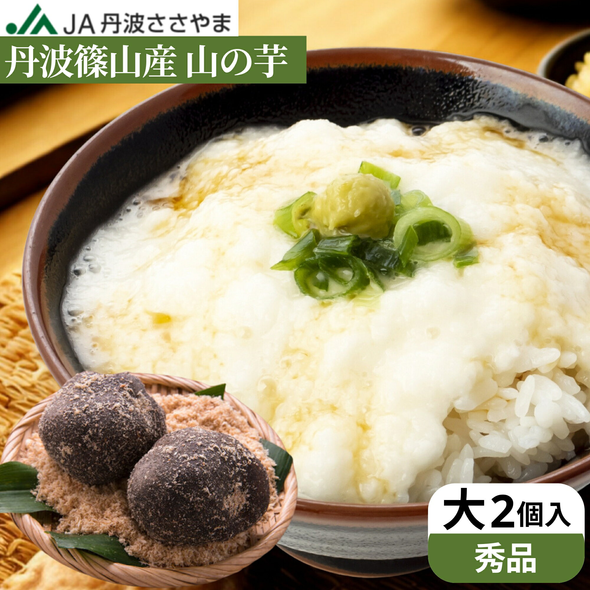 ＼最大200円クーポン配布中／＼粘り抜群 ／【秀品】令和7年度産 本場 丹波篠山産 山の芋 大2個入り(830g前後) 送料無料 自然薯 天然 兵庫県 山芋 やまいも とろろ芋 つくね芋 山のいも とろろ お正月 贈り物 おせち とろろ汁 2025年