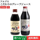 \すぐ使える200円クーポン配布中/【選べるサイズ・本数】アルプス ワイナリー こだわりのグレープジュース 250ml 1L × 6本 ~ 24本 セット 送料無料 ぶどう ジュース 1000ml 香料等無添加 コンコード カベルネソーヴィニヨン メルロー ピノノワール 果汁100%