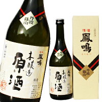 敬老の日 プレゼント 鳳鳴酒造 本醸造原酒 720ml 日本酒 内祝 贈答 御祝 お中元 お歳暮 お年賀 父の日 ギフト お酒