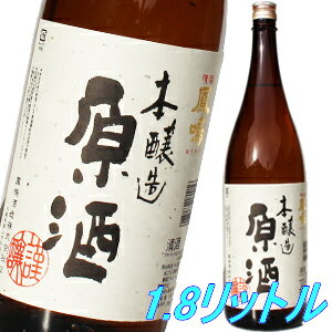 【1日ワンダフルデー★P2倍】父の日 プレゼント 鳳鳴酒造 本醸造原酒 1800ml 日本酒 内祝 贈答 御祝 お中元 お歳暮 お年賀 父の日 ギフト お酒