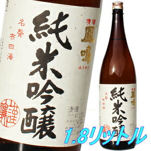 【1日ワンダフルデー★P2倍】父の日 プレゼント 鳳鳴酒造 純米吟醸 1800ml 日本酒 内祝 贈答 御祝 お中元 お歳暮 お年賀 父の日 ギフト お酒