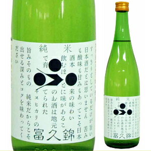 【SS期間★全品P5倍】父の日 プレゼント 富久錦 純米 720ml 味わい豊かでお米の旨味がたっぷり 日本酒 内祝 贈答 御祝 お中元 お歳暮 お年賀 父の日 ギフト お酒