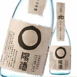 お歳暮 プレゼント 旬山名酒造 自然酒◯陽酒(山田錦)720ml 日本酒 内祝 内祝い 贈答 御祝 お中元 お歳暮 お年賀 父の日 父の日 ギフト お誕生日 お酒