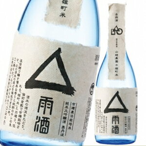 お歳暮 プレゼント 山名酒造 自然酒△雨酒（雄町米）720m