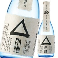 お歳暮 プレゼント 山名酒造 自然酒△雨酒（雄町米）720ml 日本酒 酒米の源流をたどり備前倉敷で有機栽培される「雄町米」を使った純米大吟醸酒 内祝 贈答 御祝 お中元 お歳暮 お年賀 敬老の日 父の日 ギフト お酒