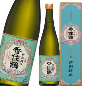 【全品P2倍★お買い物マラソン】お歳暮 プレゼント 山廃 特別純米 香住鶴 720ml 化粧箱入り 日本酒 キレのよい辛口 内祝 内祝い 贈答 御祝 お中元 お歳暮 お年賀 父の日 父の日 ギフト お酒