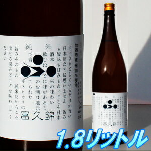 父の日 プレゼント 富久錦 純米 1800ml 味わい豊かでお米の旨味がたっぷり 日本酒 内祝 贈答 御祝 お中元 お歳暮 お年賀 父の日 ギフト お酒