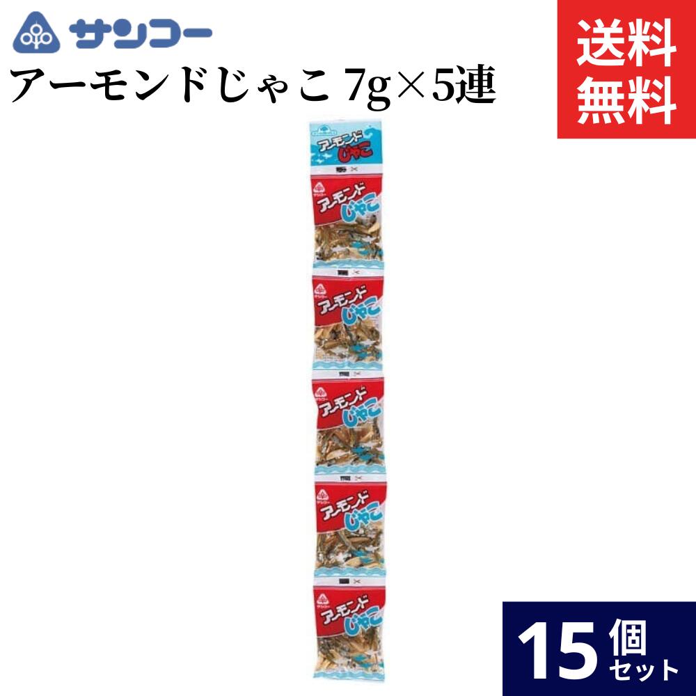 ＼最大200円クーポン配布中／ムソー アーモンドじゃこ 7g × 5連 × 15袋 セット 送料無料 アーモンド じ..