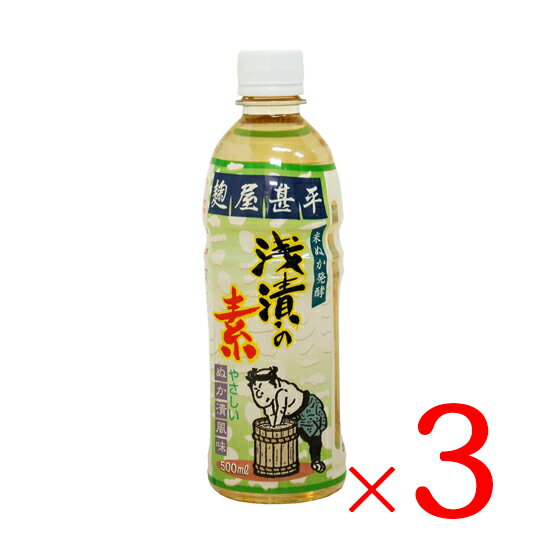 マルアイ食品 麹屋甚平 浅漬けの素 500ml×3本セット 送料無料 料理の素 きゅうり かぶ 副菜 付け合わせ作り おしんこ 自家製 手作り 家庭用 化学調味料無添加 漬け物 調味料