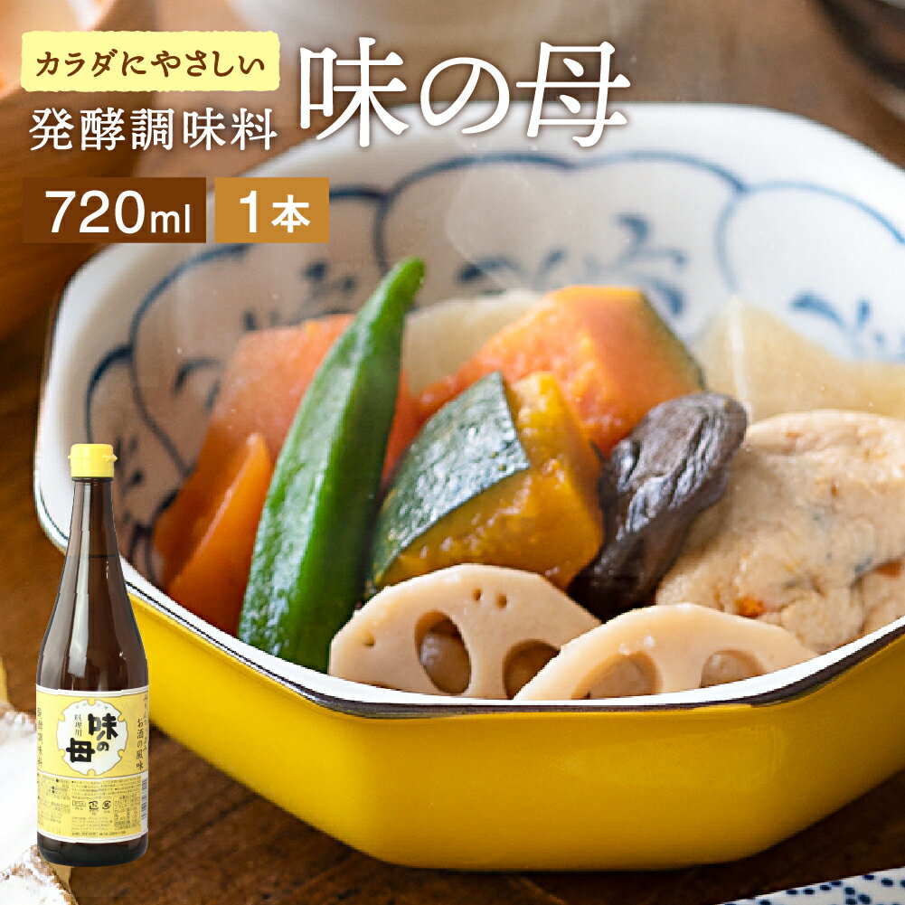 “味良し照り良し”の一皿が酒いらずで決まる 味の母 720ml 料理 用 みりん風調味料 醗酵調味料 みりんのうまみ みりん 味醂 ミリン 料理酒 煮崩れ防止 発酵調味料 お酒の風味 肉じゃが 煮魚 照り焼き ハンバーグ 味噌汁 瓶 味の一醸造