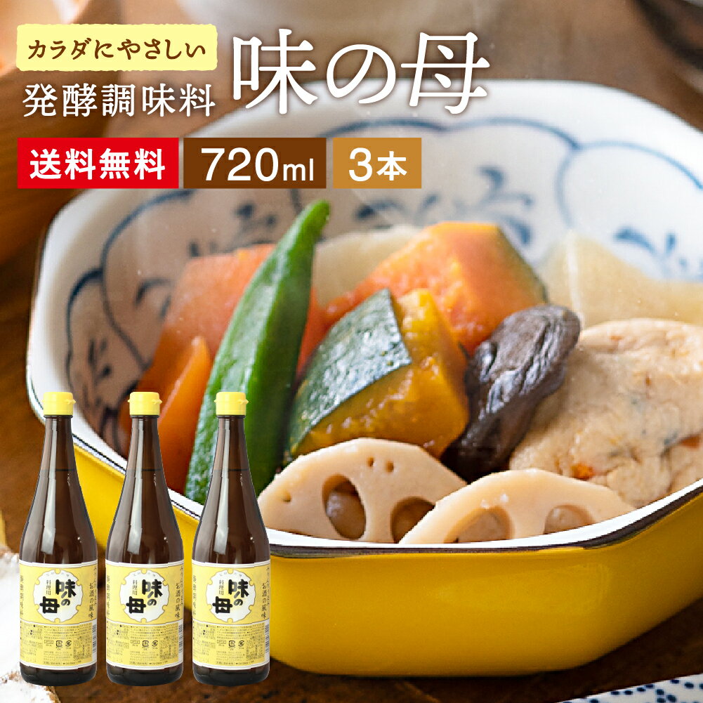 “味良し照り良し”の一皿が酒いらずで決まる 味の母 720ml×3本セット 送料無料 料理 用 みりん風調味料 醗酵調味料 みりんのうまみ みりん 味醂 ミリン 料理酒 煮崩れ防止 発酵調味料 お酒の風味 照り焼き ハンバーグ 味噌汁