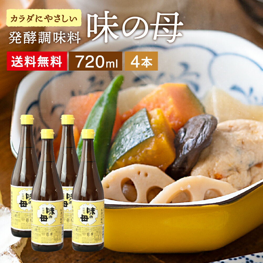 “味良し照り良し”の一皿が酒いらずで決まる 味の母 720ml×4本セット 送料無料 料理 用 みりん風調味料 醗酵調味料 みりんのうまみ みりん 味醂 ミリン 料理酒 煮崩れ防止 発酵調味料 お酒の風味 照り焼き ハンバーグ 味噌汁