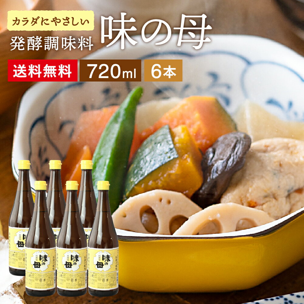 【全品P2倍★お買い物マラソン】“味良し照り良し”の一皿が酒いらずで決まる 味の母 720ml×6本セット 送料無料 料理 用 みりん風調味料 醗酵調味料 みりんのうまみ みりん 味醂 ミリン 料理酒 煮崩れ防止 発酵調味料 お酒の風味 照り焼き ハンバーグ 味噌汁