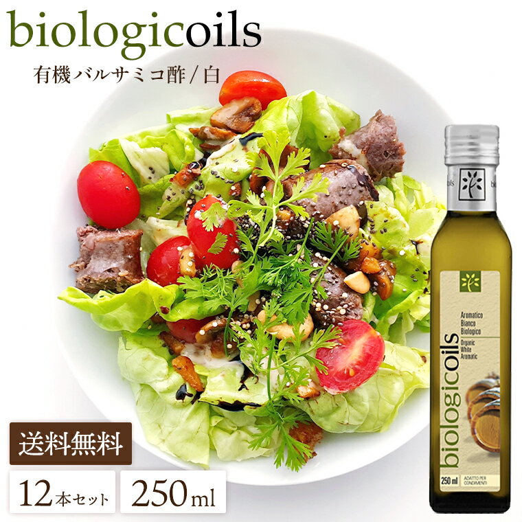 biologicoils ビオロジコイルズ イタリア産 有機バルサミコ酢 白 250ml×12本セット 送料無料 有機 JAS認証 無添加 オーガニック バルサミコ 酢 ビネガー 白バルサミコ ホワイト 国際規格HACCP認証 香料・酸化防止剤・保存料などの添加物一切なし