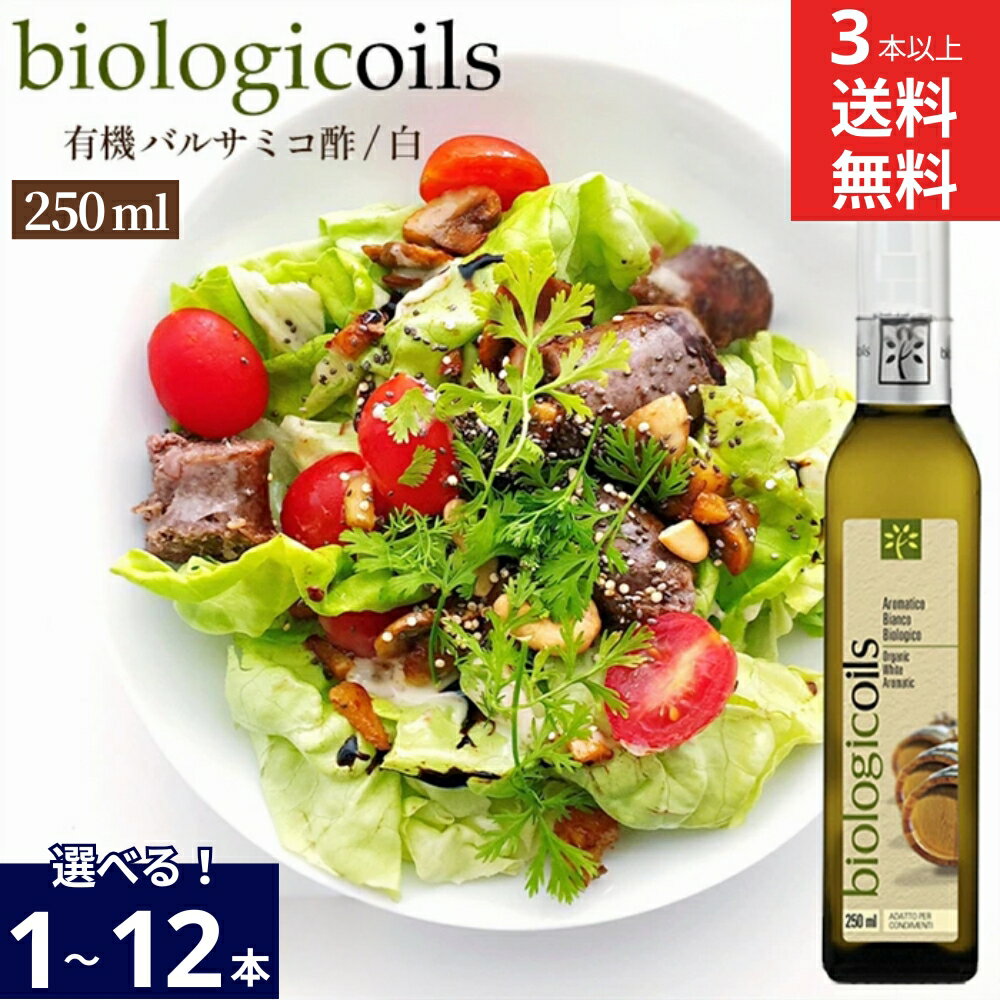 biologicoils ビオロジコイルズ イタリア産 有機バルサミコ酢 白 250ml×3本セット 送料無料 有機 JAS認証 無添加 オーガニック バルサミコ 酢 ビネガー 白バルサミコ ホワイト 国際規格HACCP認証 香料・酸化防止剤・保存料などの添加物一切なし