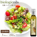 biologicoils ビオロジコイルズ イタリア産 有機バルサミコ酢 白 250ml×3本セット 送料無料 有機 JAS認証 無添加 オーガニック バルサミコ 酢 ビネガー 白バルサミコ ホワイト 国際規格HACCP認証 香料・酸化防止剤・保存料などの添加物一切なし