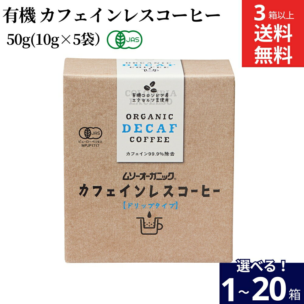 有機 カフェインレスコーヒー デカフェ （10g×5袋入）×3箱セット 送料無料 カフェイン含有量0.1％以下 オーガニック ドリップコーヒー ドリップバッグ 有機JAS 無農薬 無添加 有機コーヒー豆 インスタント 珈琲 妊婦 マタニティ ムソー