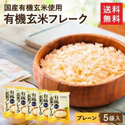 有機玄米フレーク プレーン 150g×5袋セット 送料無料 無添加シリアル 有機JAS 無農薬 無添加 ノンシュガー コーンフレーク 玄米 甘くない ムソー コーンフレーク 玄米 シリアル ムソー 有機 玄米フレーク プレーン オーガニック 無糖 国産 無添加