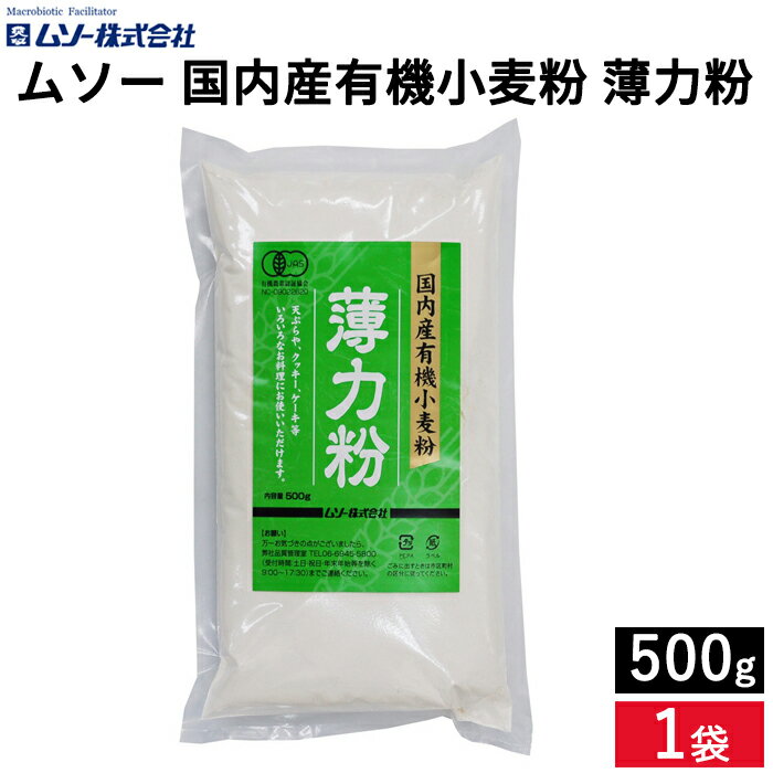 ＼LINE登録で★200円クーポンGET／ムソー 国内産有機小麦粉 薄力粉 500g 粉 薄力 小麦粉 オーガニック小麦粉 有機小麦粉 メール便対応