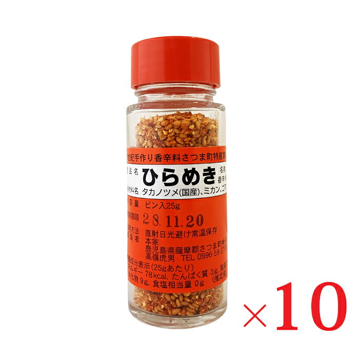 【全品P2倍★お買い物マラソン】地元の名物スパイス「ひらめき」 本家 ひらめき 25g×10個セット 送料無料 香辛料 調味料 スパイス 唐辛子 七味唐辛子の様にご使用ください タカノツメ みかんの皮 白ごま 焼き鳥 お鍋 うどん そばに 一味 とうがらし