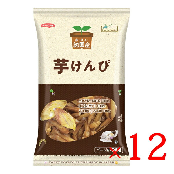 【全品P2倍★お買い物マラソン】ノースカラーズ 純国産 芋けんぴ 125g × 12袋 送料無料 芋けんぴ 塩けんぴ おいしい 芋 カロリー 干しいも 無添加 国産 米油