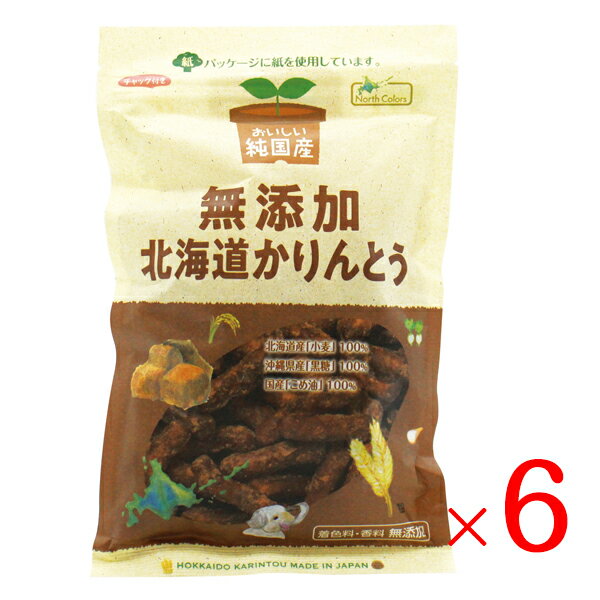 ノースカラーズ 無添加 北海道かりんとう100g × 6袋 送料無料 北海道産小麦100％ 沖縄産黒糖100％ 国産米油100％ おいしい純国産 無添加 北海道かりんとう 3度揚げ カリントウ お菓子 黒糖 米油 てんさい糖