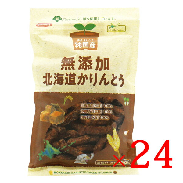 ノースカラーズ 無添加 北海道かりんとう100g × 24袋 送料無料 北海道産小麦100％ 沖縄産黒糖100％ 国産米油100％ おいしい純国産 無添加 北海道かりんとう 3度揚げ カリントウ お菓子 黒糖 米油 てんさい糖