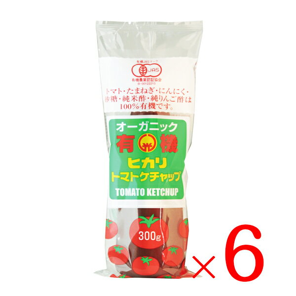 【全品P2倍★お買い物マラソン】光食品 トマトケチャップ 300g×6本セット 送料無料 有機 トマトケチャップ 無添加 ケチャップ 光食品 ヒカリ 有機トマト チューブ オーガニック organic お料理 料理 オムライス チキンライス ナポリタン 国内産 国産 日本