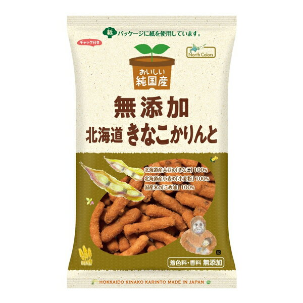 ノースカラーズ 無添加 北海道きなこかりんとう 95g 北海道産小麦100％ 北海道産きなこ100％ 国産米油100％ おいしい純国産 無添加 3度揚げ カリントウ お菓子 きなこ 米油 てんさい糖