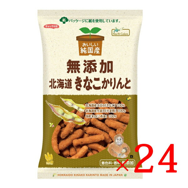 ノースカラーズ 無添加 北海道きなこかりんとう 95g × 24袋 送料無料 北海道産小麦100％ 北海道産きなこ100％ 国産米油100％ おいしい純国産 無添加 3度揚げ カリントウ お菓子 きなこ 米油 てんさい糖