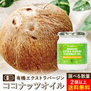 \LINE登録で★200円クーポンGET/【選べるサイズ・個数】有機JAS認証 ココウェル 有機エキストラバージンココナッツオイル 360g 100g 送料無料...