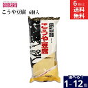 \7/19 20:00~/【10%OFFクーポン配布】【選べる個数】 信濃雪 こうや豆腐 96g 6個入り × 1個 ~ 12個 セット 6個から 送料無料 やわらかくて美味しい こうや豆腐 高野豆腐 信州の味 豆腐 乾物 和風食材 和食 惣菜 揚げ物 国産 こうやどうふ 保存食 煮物 卵とじ