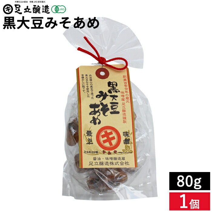 なつかしの味 黒大豆みそあめ 80g 懐かしいかわらない おいしさ 醤油 丹波ささやま あめ 駄菓子
