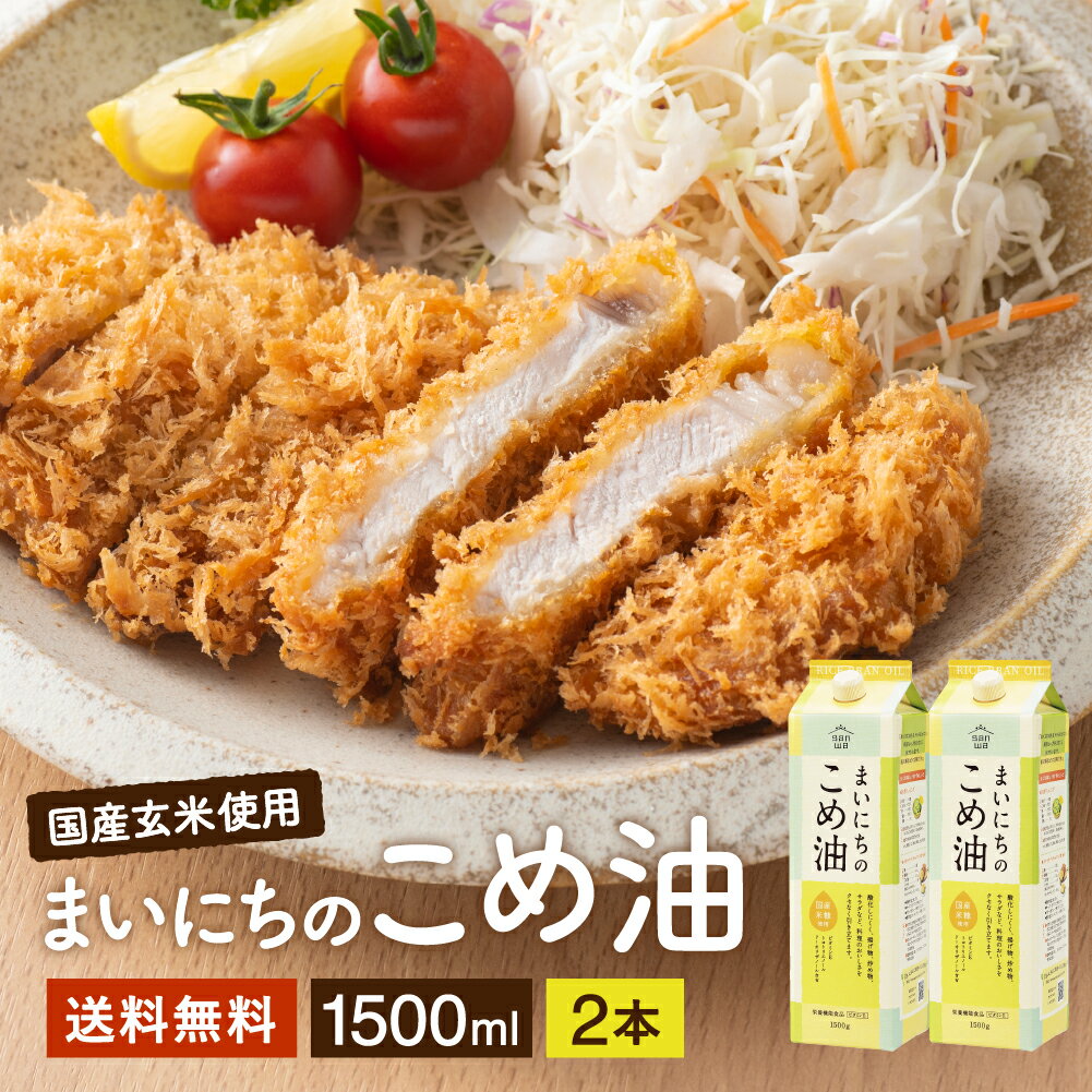 【SS期間★全品P5倍】三和油脂 まいにちのこめ油 1500g×2本セット 送料無料 コメ油 米油 (こめ油) 国産米糠 サンワ 三和油脂 国産 健康 オリザノール 健康油 毎日こめ油 ギフト こめあぶら 食用油 栄養機能食品 ビタミンE 国産原料 揚げ油 天ぷら