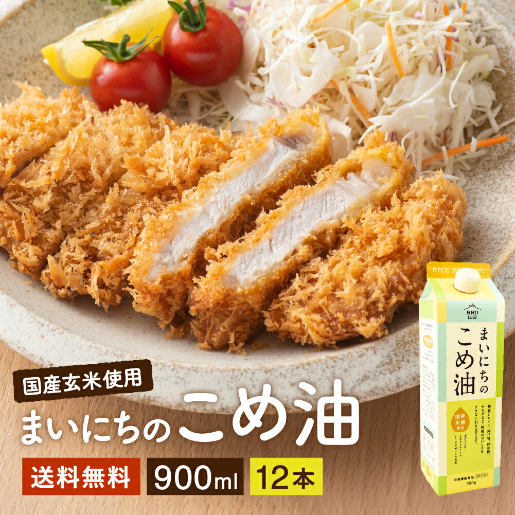 三和油脂 まいにちのこめ油 900g×12本セット 送料無料 コメ油 米油 (こめ油) 国産米糠 サンワ 三和油脂 国産 健康 オリザノール 健康油 毎日こめ油 ギフト こめあぶら 食用油 栄養機能食品 ビタミンE 国産原料 揚げ油