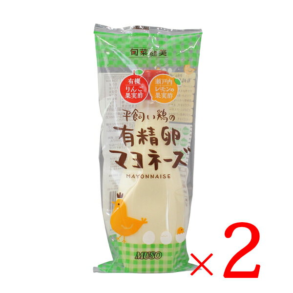 楽天おいしい醤油・味噌【足立醸造】【細口で絞れるのが便利】ムソー 平飼い鶏の有精卵マヨネーズ 290g×2本セット 送料無料 正規品 国内産 化学調味料不使用 無添加 ナチュラル 天然 無漂白 遺伝子組み換え原料不使用 有精卵 マヨネーズ なたね油 平飼い